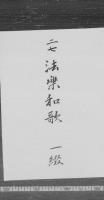 桓武天皇法楽和歌　（嘉永４年）