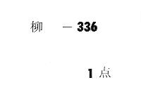 改元部類　（治暦―文永）