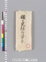 願文呪願文清書之事
