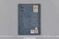 和歌一歩集　（私考）