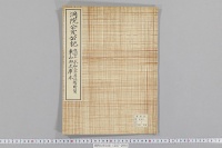 洞院公定公記　（応安７年正月１日―７日・永和３年２月１日―７日・具注暦断簡・東山御文庫本）