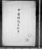 十首懐紙書様事