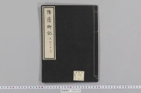 隆蔭卿記　（文保２年９月・東山御文庫本）