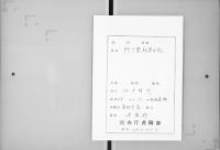 （マ高130）入木門人帖／其葉集