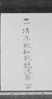 清凉殿和歌題次第