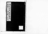 格致叢書　（第３４冊）