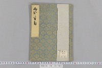 両卿百首　（１巻）
