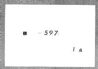 長和度大嘗会記　（小右記抜書）