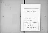（マ高171）撫箏薀奥抄／大内裏図会考