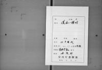 （マ高113）漢和八勝吟／親鸞上人五百五十回忌追善和歌之留