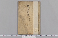 続日本往生伝　（首欠）