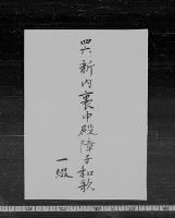 〔新内裏〕中殿障子和歌　（安政）