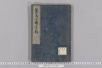 万葉用字格　（１巻）