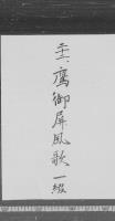 鷹御屏風歌