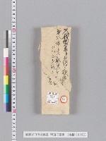 能書方口伝切紙控　（筆道三箇事）