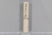 正保度改元難陳