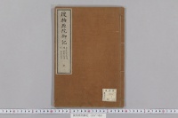 後柏原院御記　（永正３年・６年・９年）