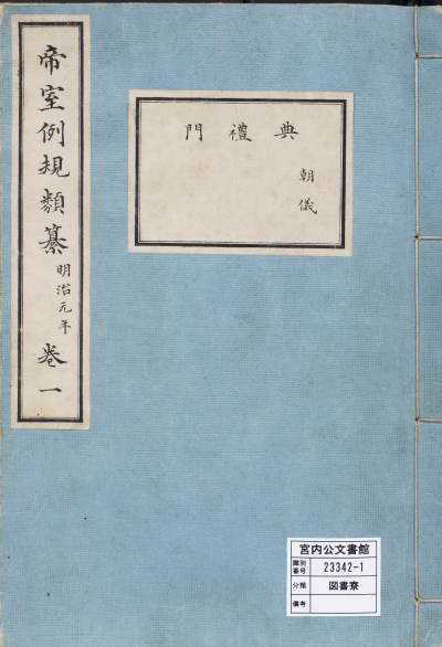 帝室例規類纂１明治１年／典礼門