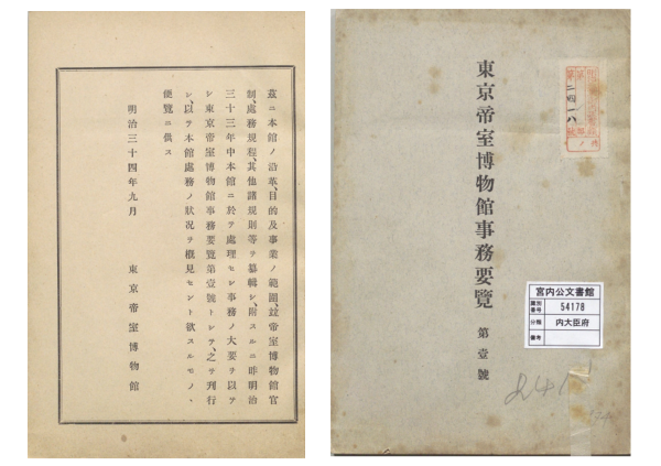 東京帝室博物館事務要覧