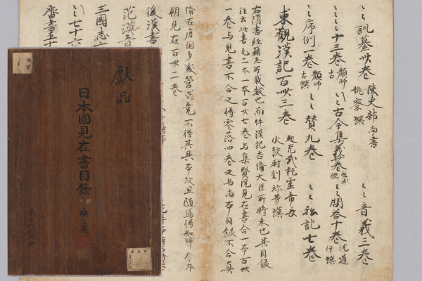 日本国見在書目録